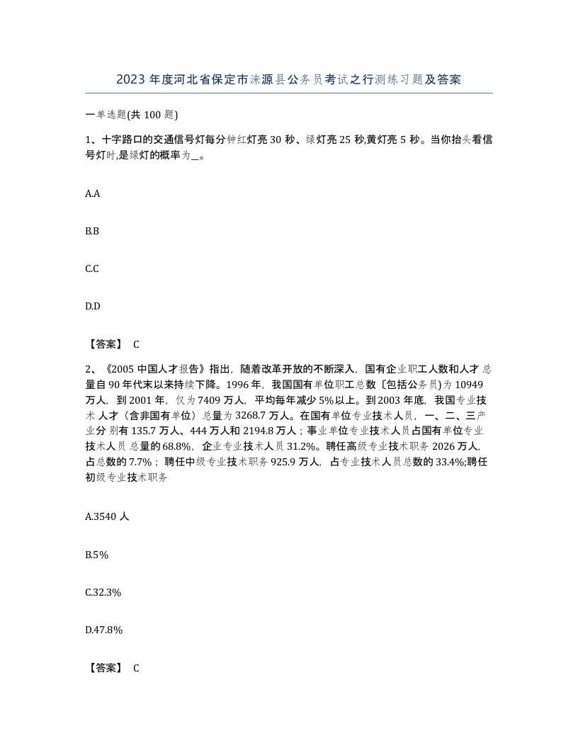 2023年度河北省保定市涞源县公务员考试之行测练习题及答案