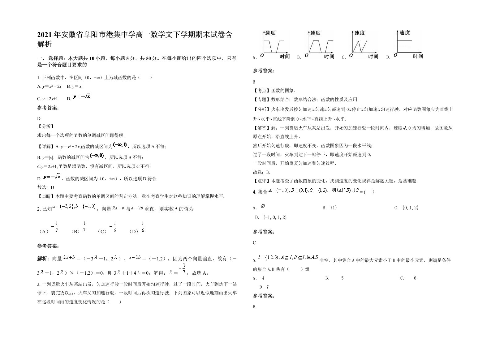 2021年安徽省阜阳市港集中学高一数学文下学期期末试卷含解析