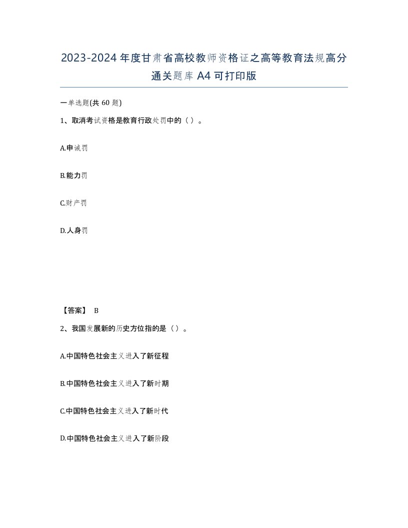 2023-2024年度甘肃省高校教师资格证之高等教育法规高分通关题库A4可打印版