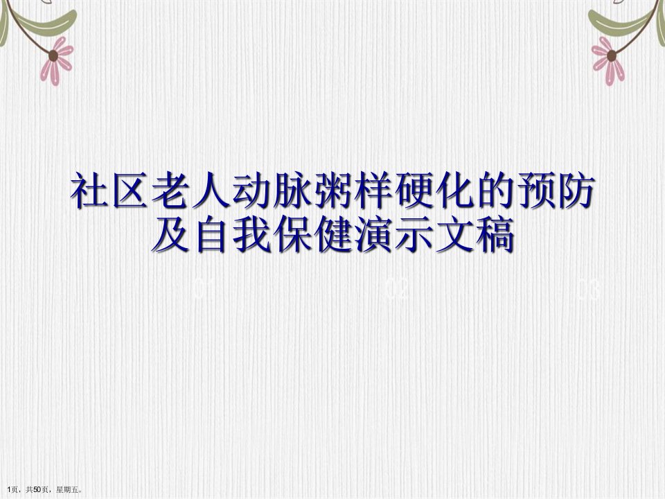 社区老人动脉粥样硬化的预防及自我保健演示文稿