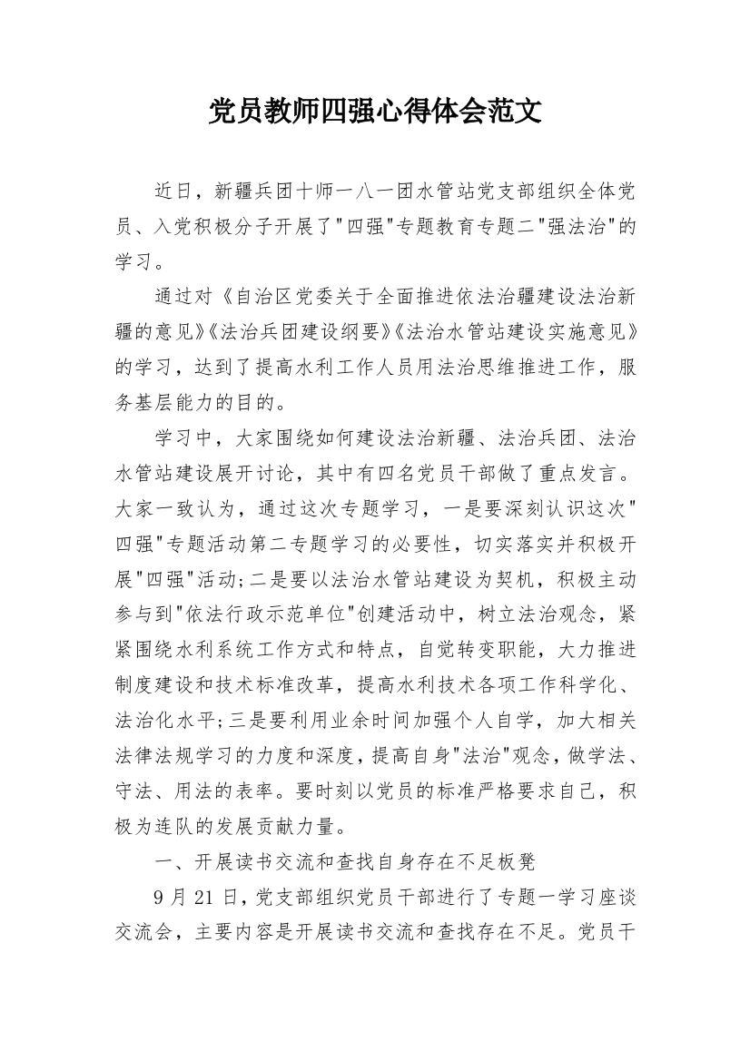 党员教师四强心得体会范文