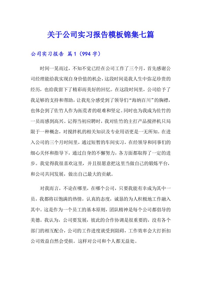 关于公司实习报告模板锦集七篇