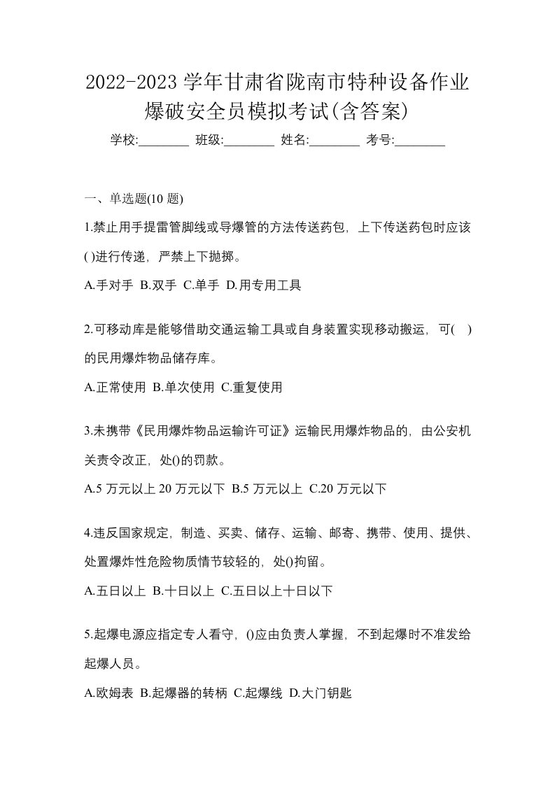 2022-2023学年甘肃省陇南市特种设备作业爆破安全员模拟考试含答案