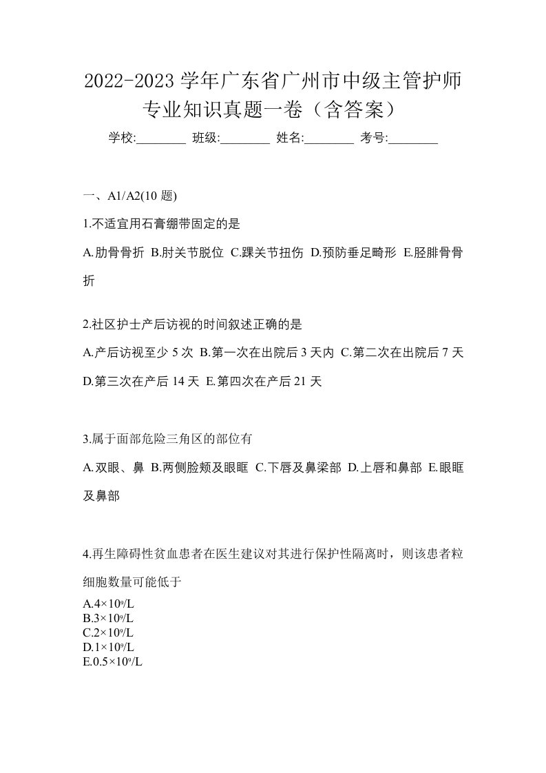 2022-2023学年广东省广州市中级主管护师专业知识真题一卷含答案