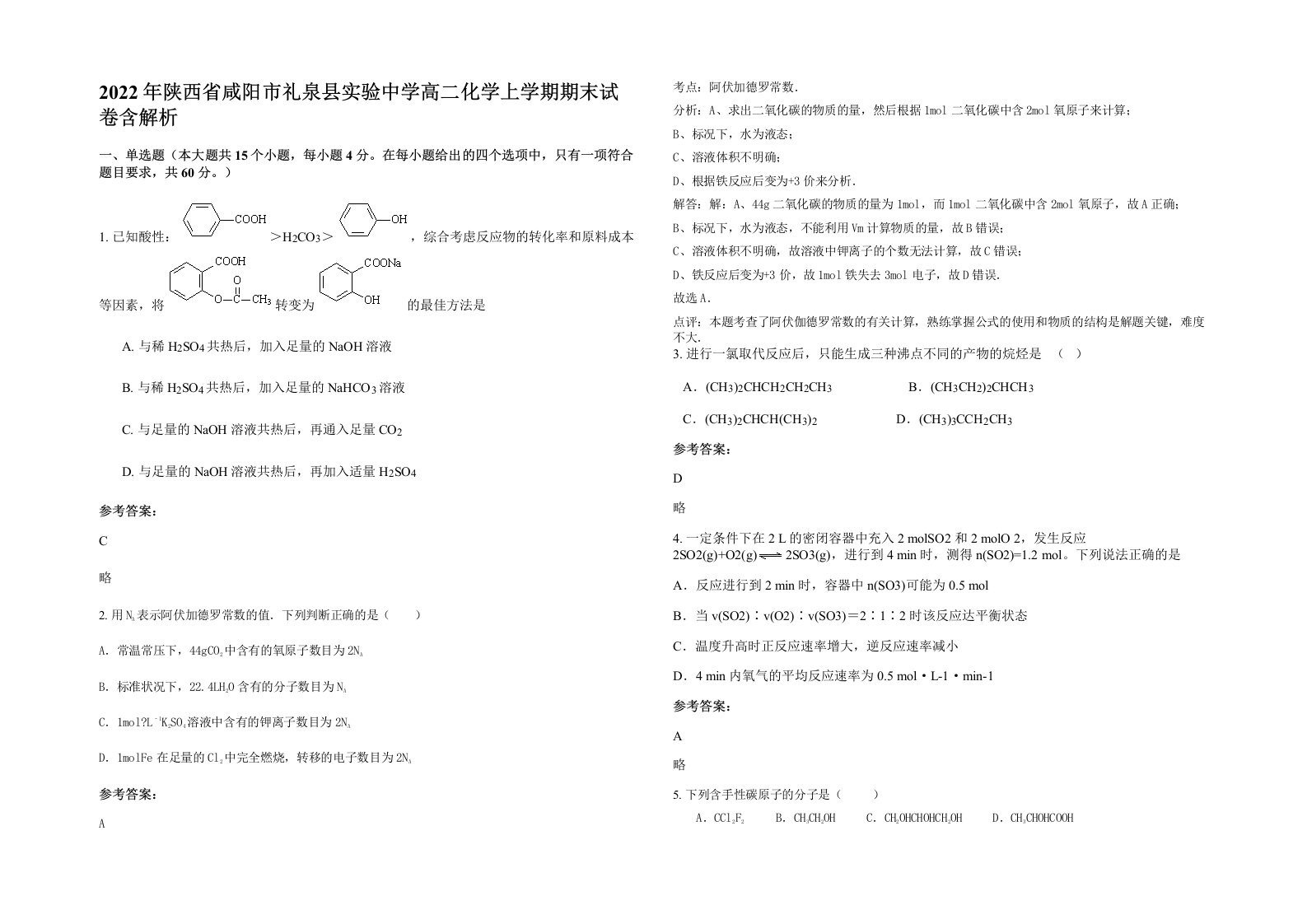 2022年陕西省咸阳市礼泉县实验中学高二化学上学期期末试卷含解析