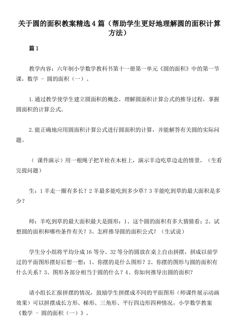 关于圆的面积教案精选4篇（帮助学生更好地理解圆的面积计算方法）