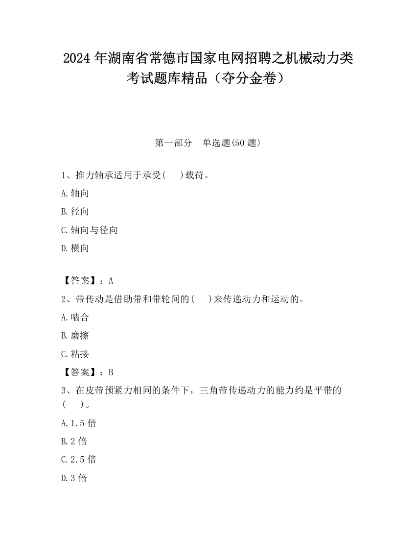 2024年湖南省常德市国家电网招聘之机械动力类考试题库精品（夺分金卷）