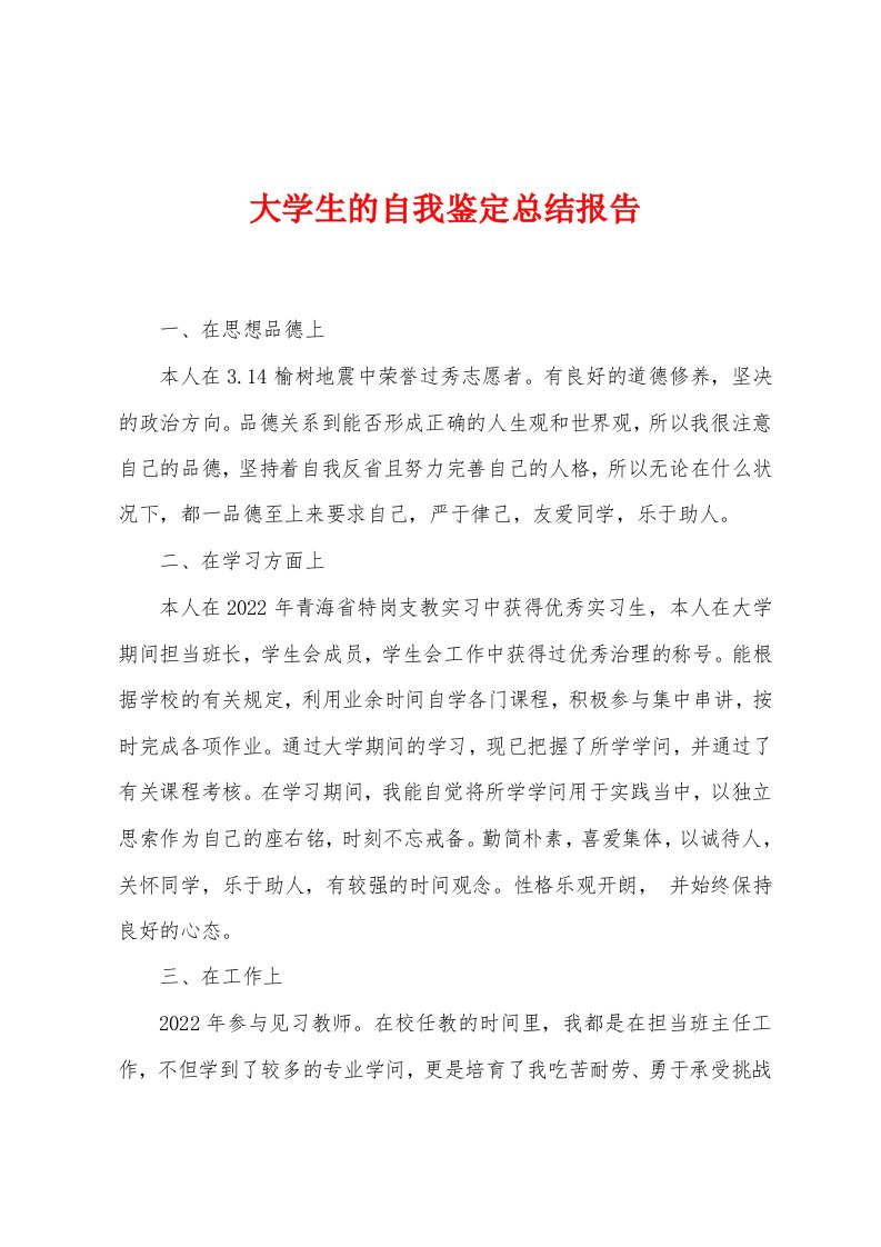 大学生的自我鉴定总结报告