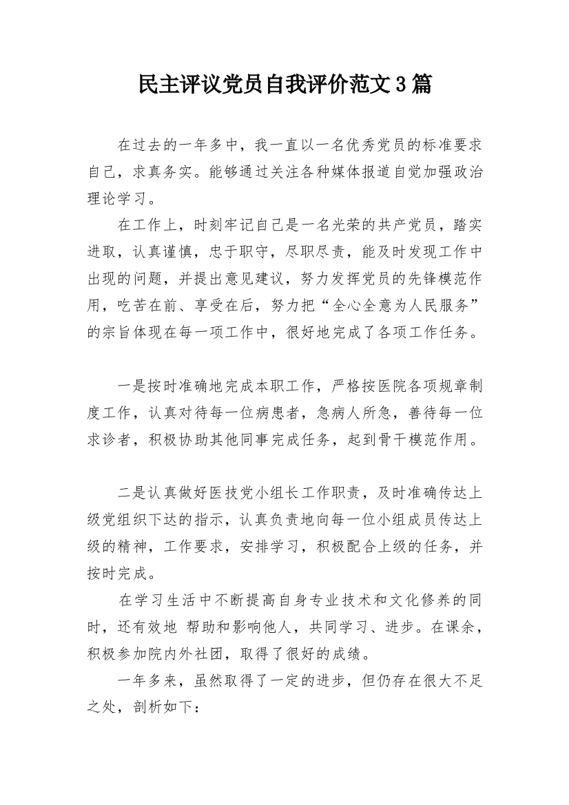 民主评议党员自我评价范文3篇