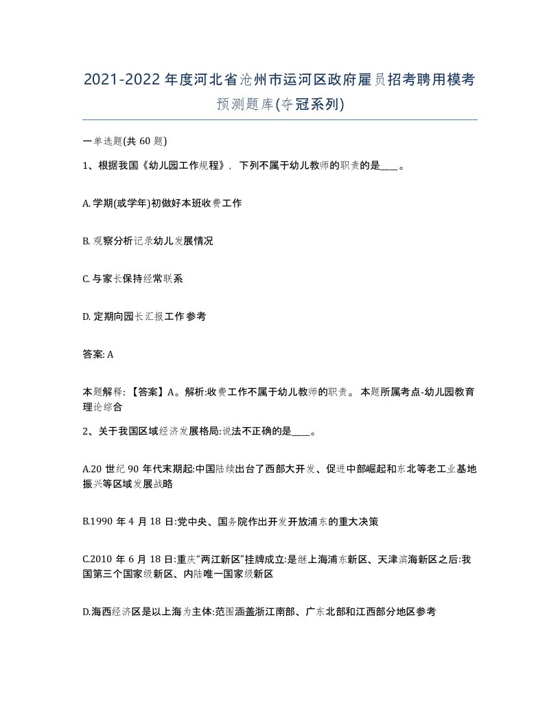 2021-2022年度河北省沧州市运河区政府雇员招考聘用模考预测题库夺冠系列