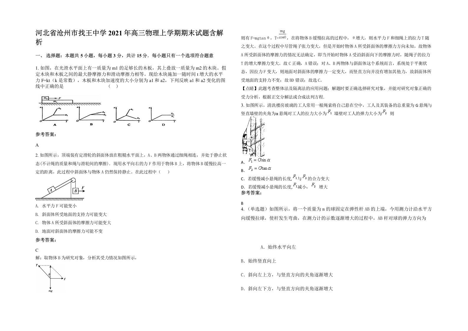 河北省沧州市找王中学2021年高三物理上学期期末试题含解析