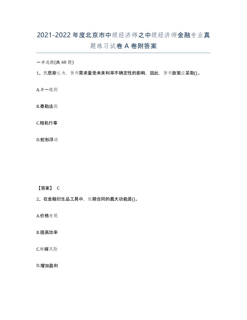 2021-2022年度北京市中级经济师之中级经济师金融专业真题练习试卷A卷附答案