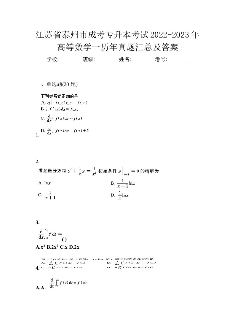 江苏省泰州市成考专升本考试2022-2023年高等数学一历年真题汇总及答案