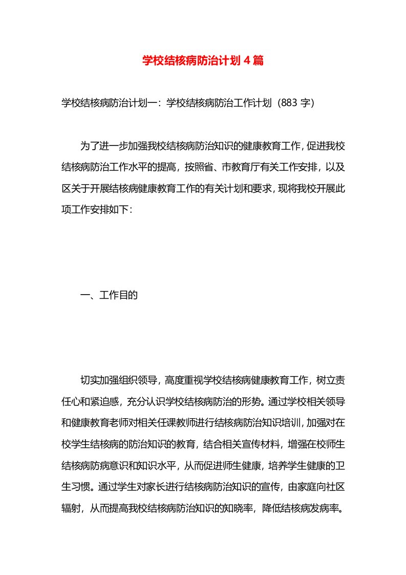 学校结核病防治计划4篇