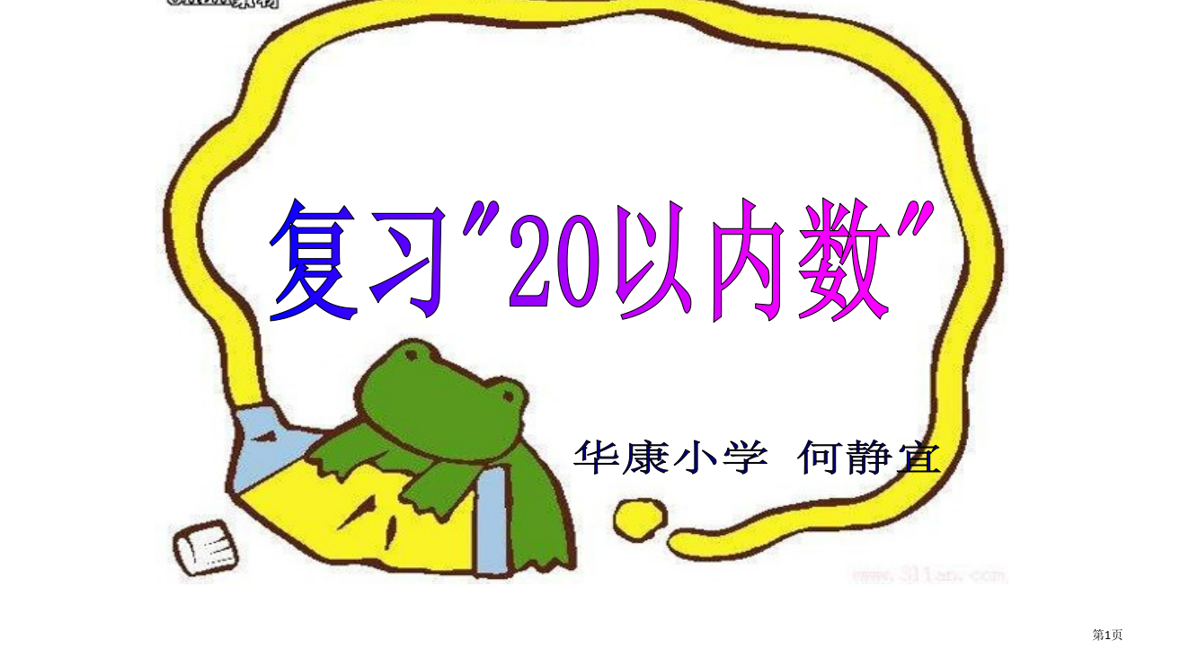 一年级数学20以内的数1省公开课一等奖全国示范课微课金奖PPT课件