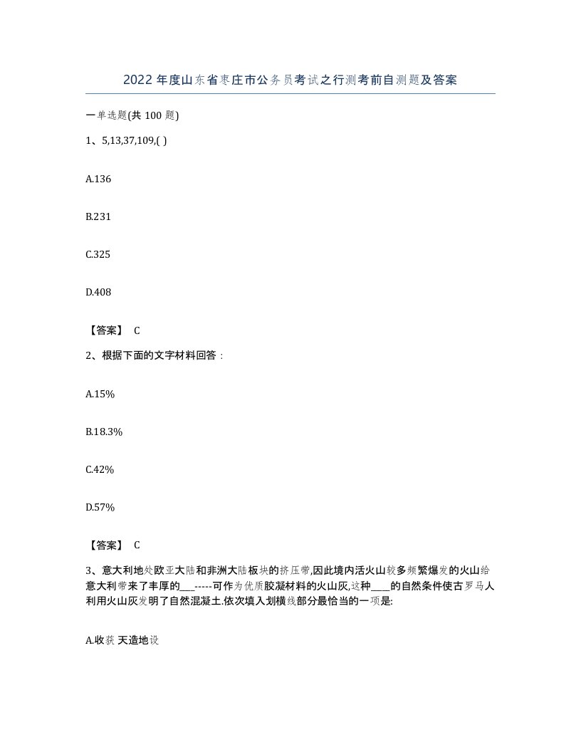 2022年度山东省枣庄市公务员考试之行测考前自测题及答案