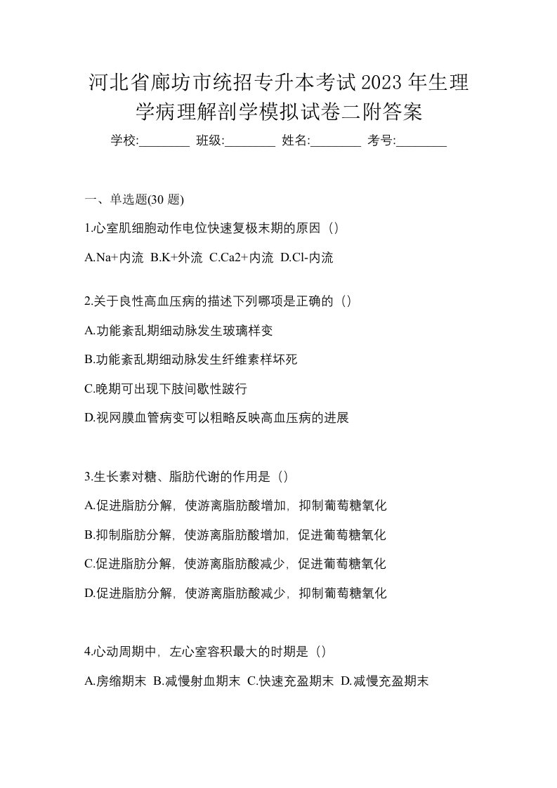 河北省廊坊市统招专升本考试2023年生理学病理解剖学模拟试卷二附答案