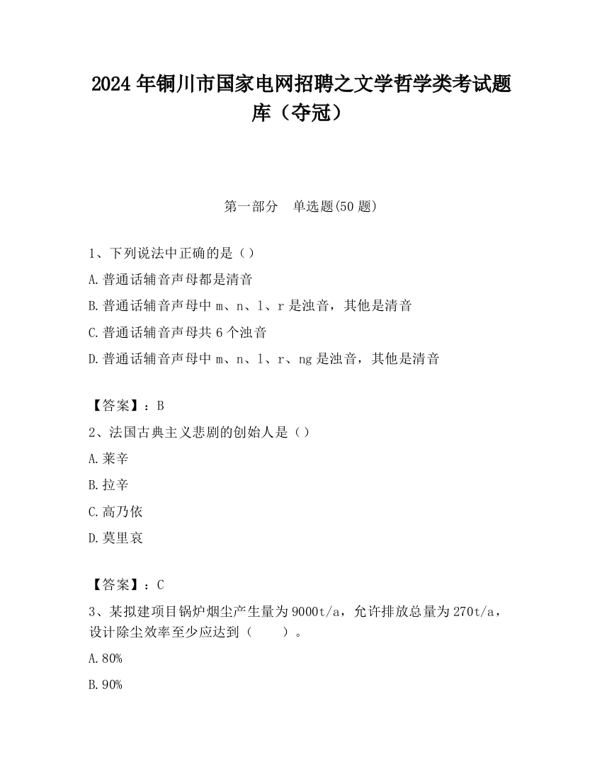 2024年铜川市国家电网招聘之文学哲学类考试题库（夺冠）