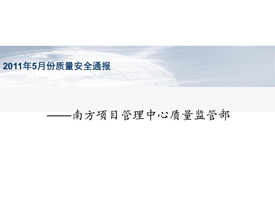 万达集团质监部5月份质量通报(模板)