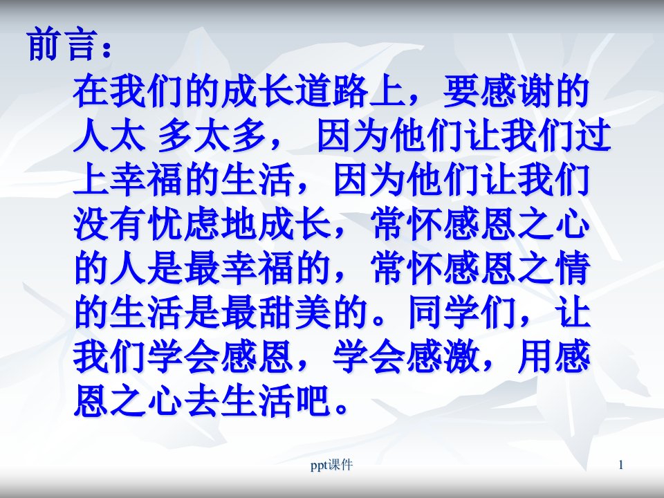 《感恩父母、努力学习》主题班会--ppt课件