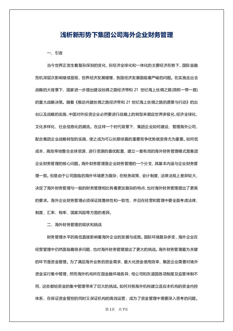 浅析新形势下集团公司海外企业财务管理