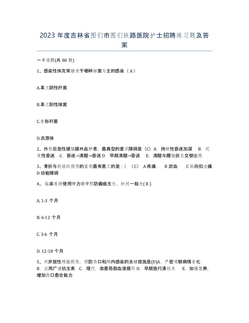 2023年度吉林省图们市图们铁路医院护士招聘练习题及答案