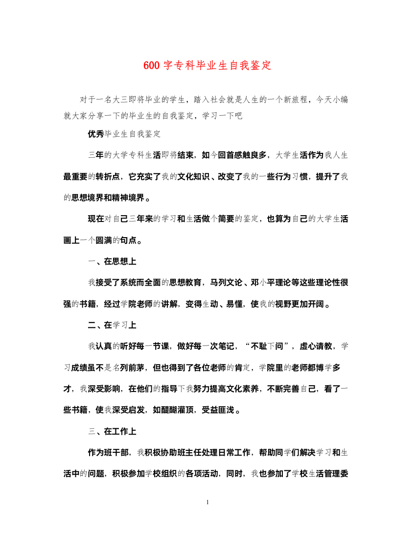 2022600字专科毕业生自我鉴定