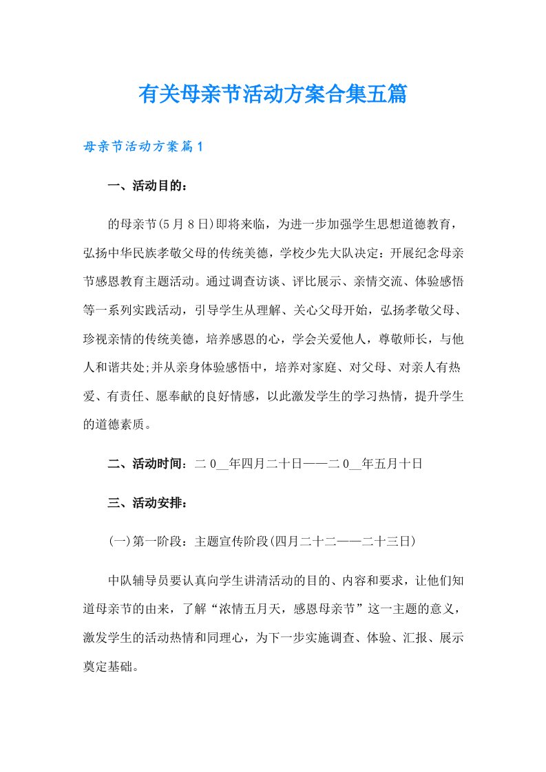 有关母亲节活动方案合集五篇