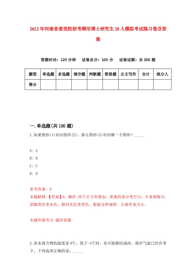 2022年河南省委党校招考聘用博士研究生28人模拟考试练习卷及答案第9套