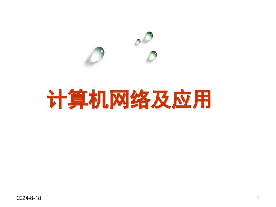 计算机网络及应用（信息技术川教版八年级下册）课件