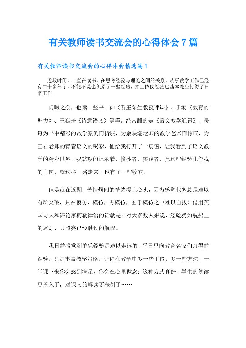 有关教师读书交流会的心得体会7篇