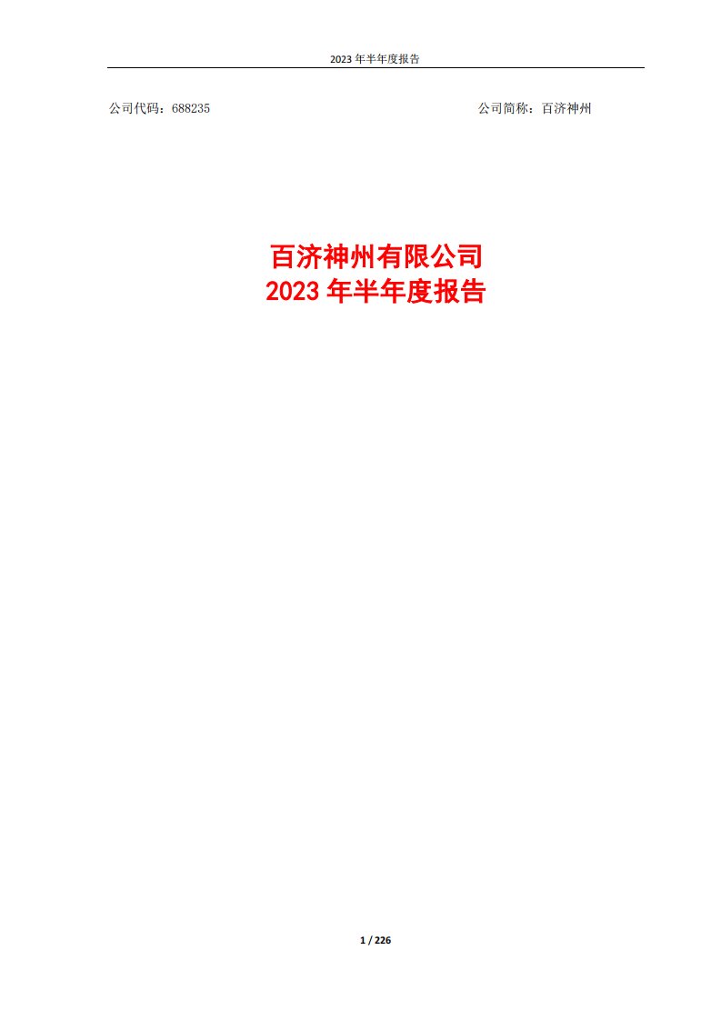 上交所-百济神州有限公司2023年半年度报告-20230829