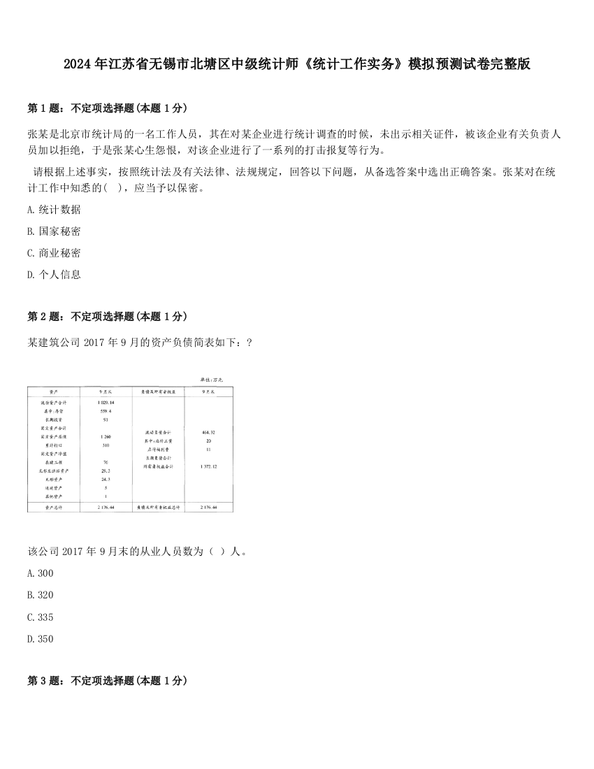 2024年江苏省无锡市北塘区中级统计师《统计工作实务》模拟预测试卷完整版