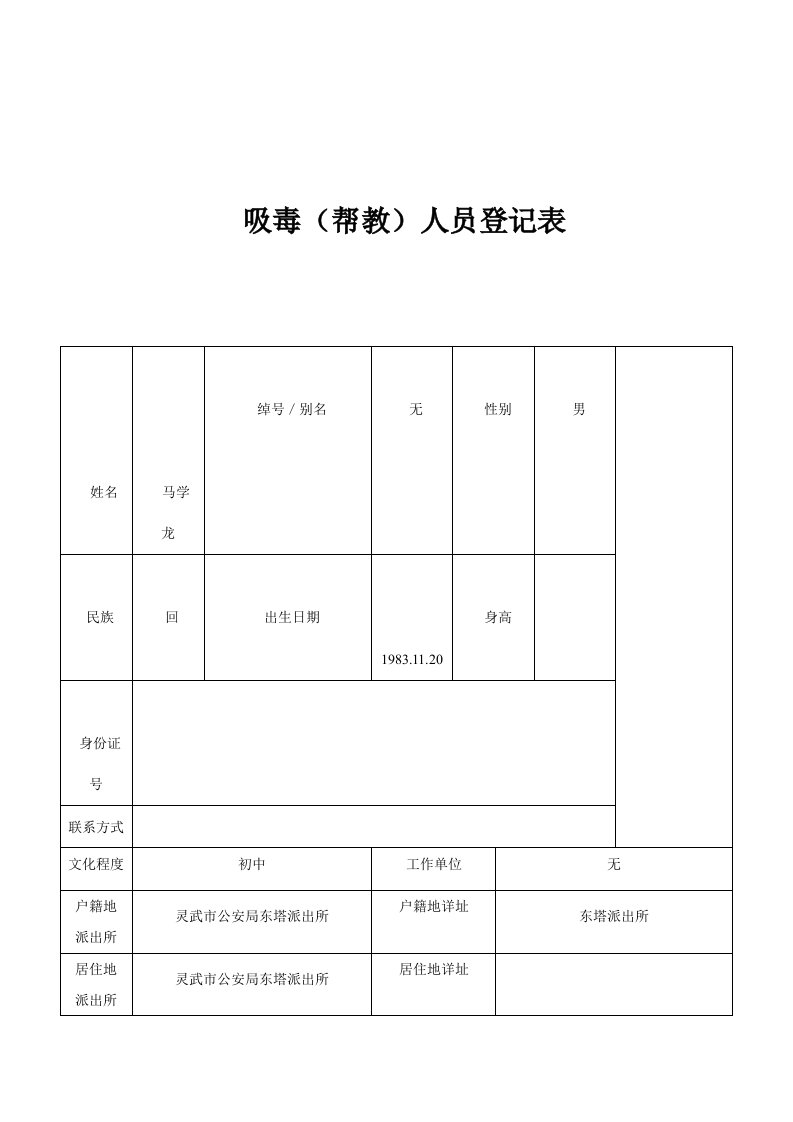 吸毒帮教人员登记表