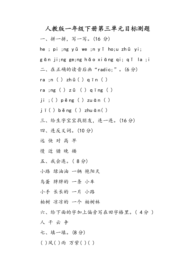 人教版一年级下册第三单元目标测题