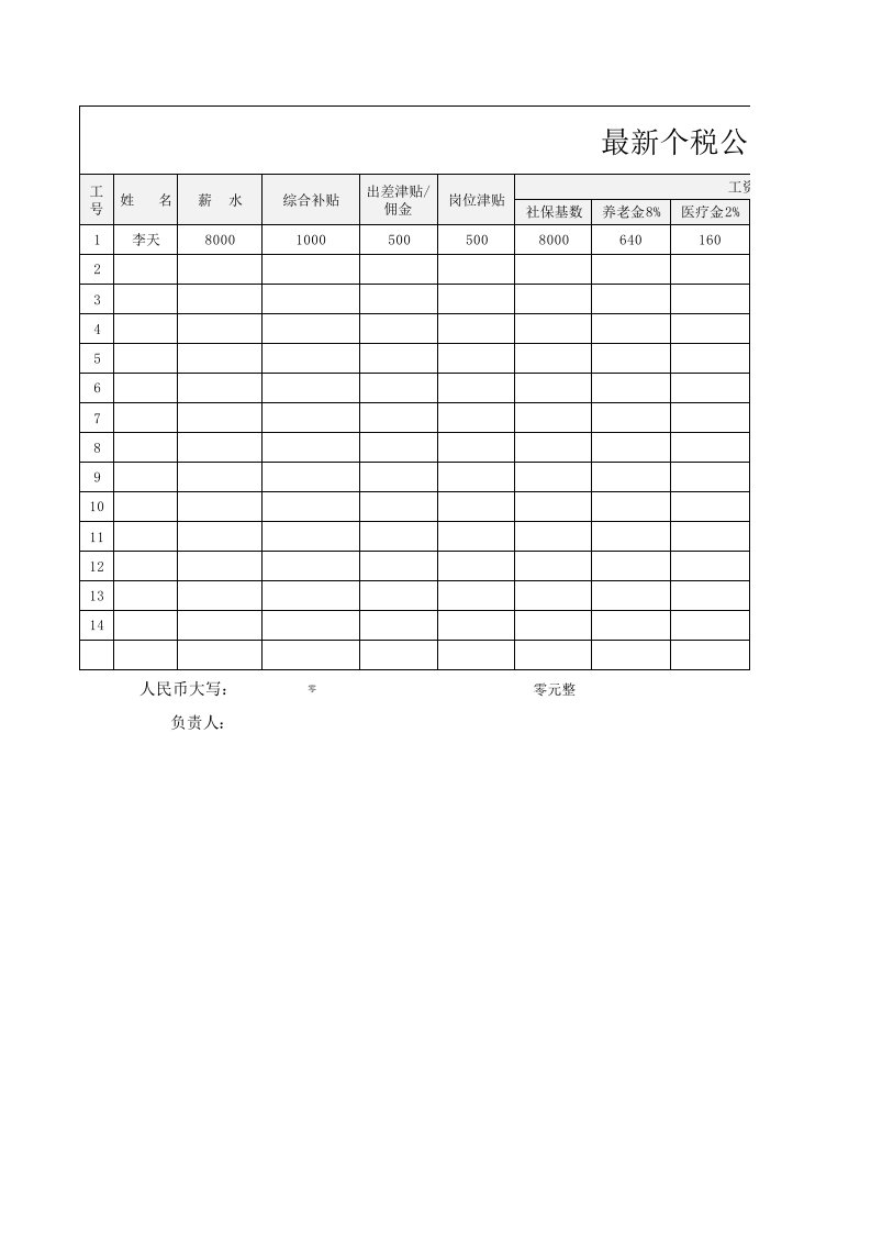 个税公式工资表模板