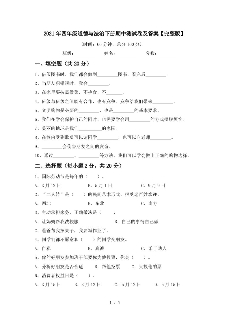 2021年四年级道德与法治下册期中测试卷及答案完整版