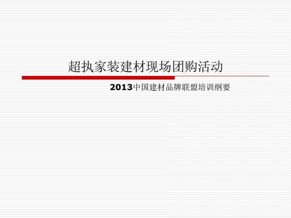 超执家装建材团购会流程正式版1.ppt33