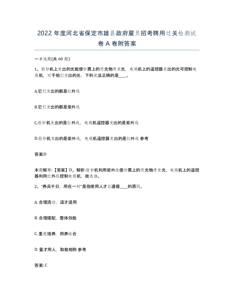 2022年度河北省保定市雄县政府雇员招考聘用过关检测试卷A卷附答案