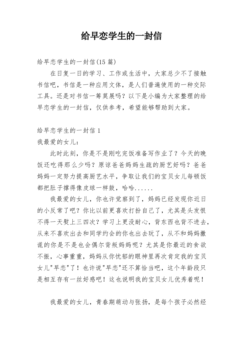 给早恋学生的一封信_1