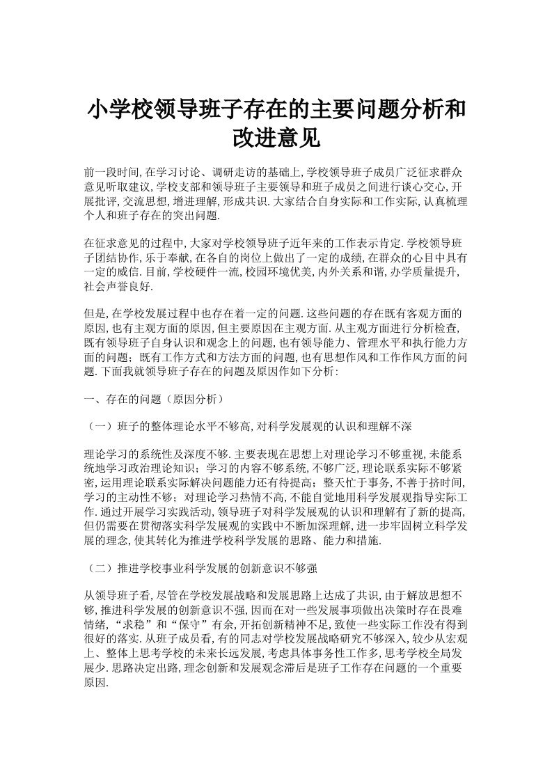 小学校领导班子存在的主要问题分析和改进意见