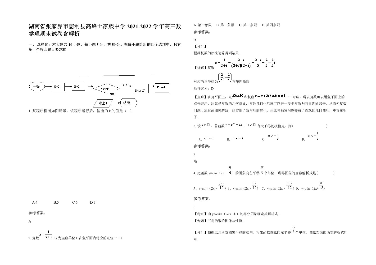 湖南省张家界市慈利县高峰土家族中学2021-2022学年高三数学理期末试卷含解析