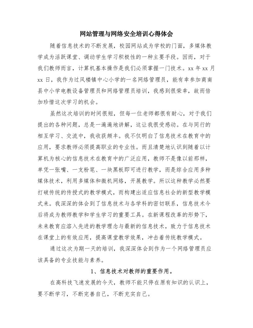 网站管理与网络安全培训心得体会