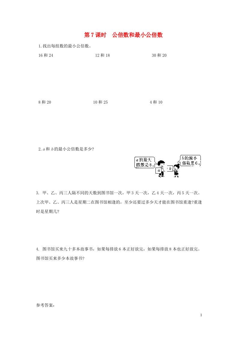 2022五年级数学下册第三单元因数与倍数第7课时公倍数和最小公倍数作业苏教版1