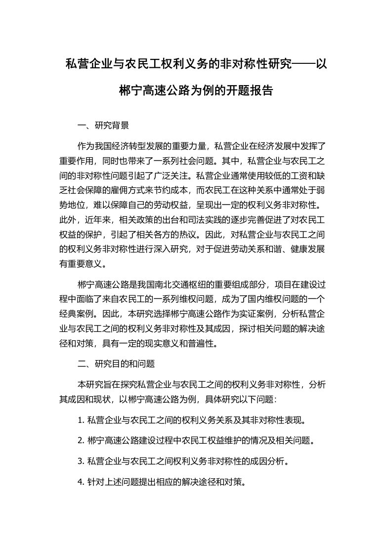 私营企业与农民工权利义务的非对称性研究——以郴宁高速公路为例的开题报告