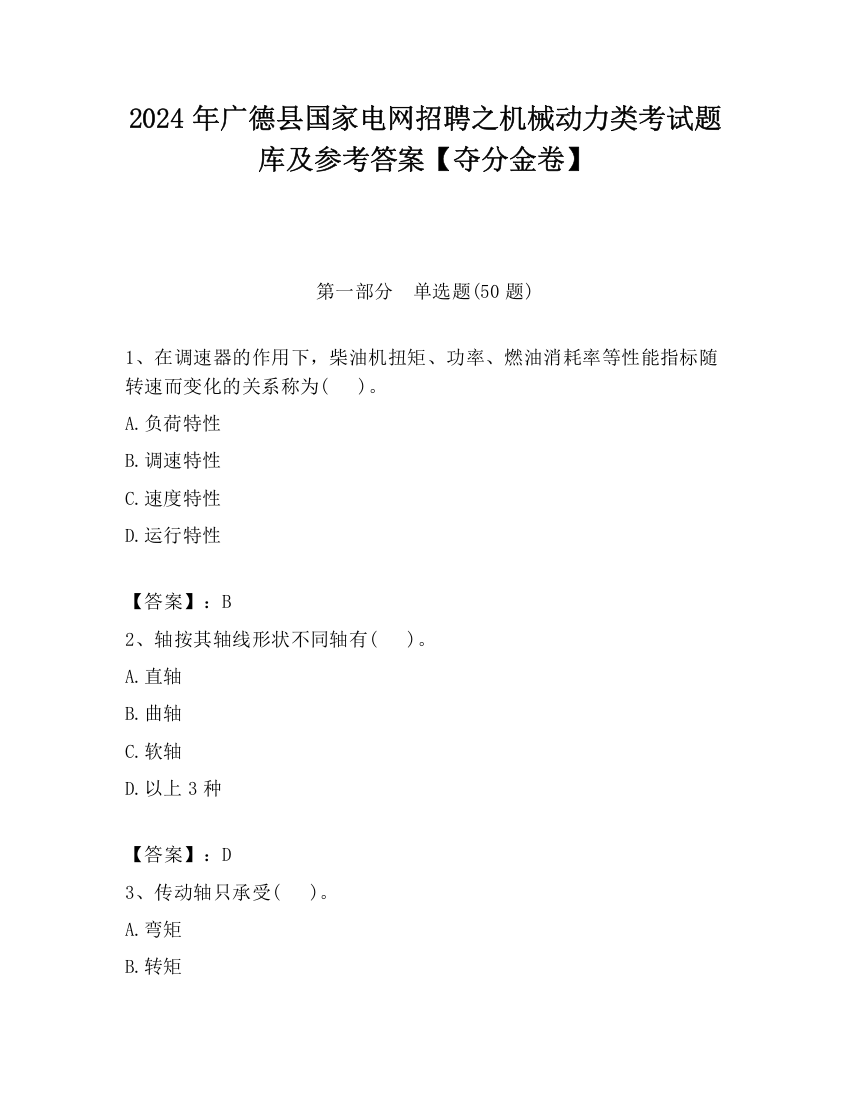 2024年广德县国家电网招聘之机械动力类考试题库及参考答案【夺分金卷】