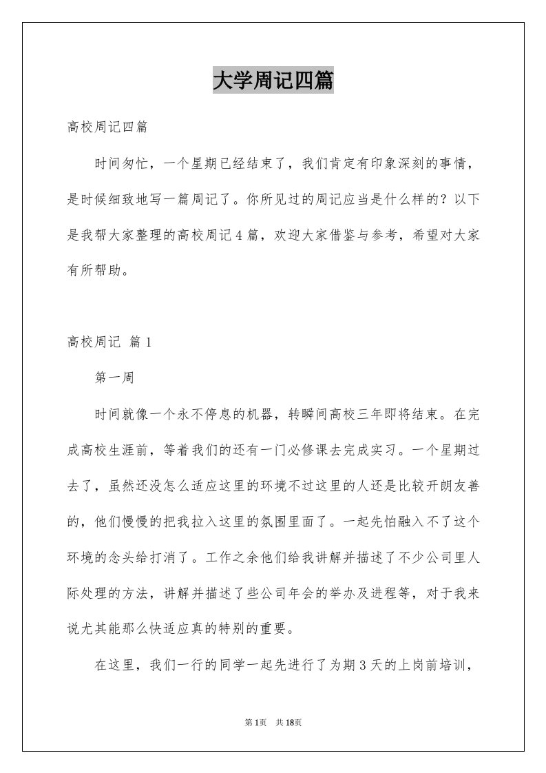 大学周记四篇范文