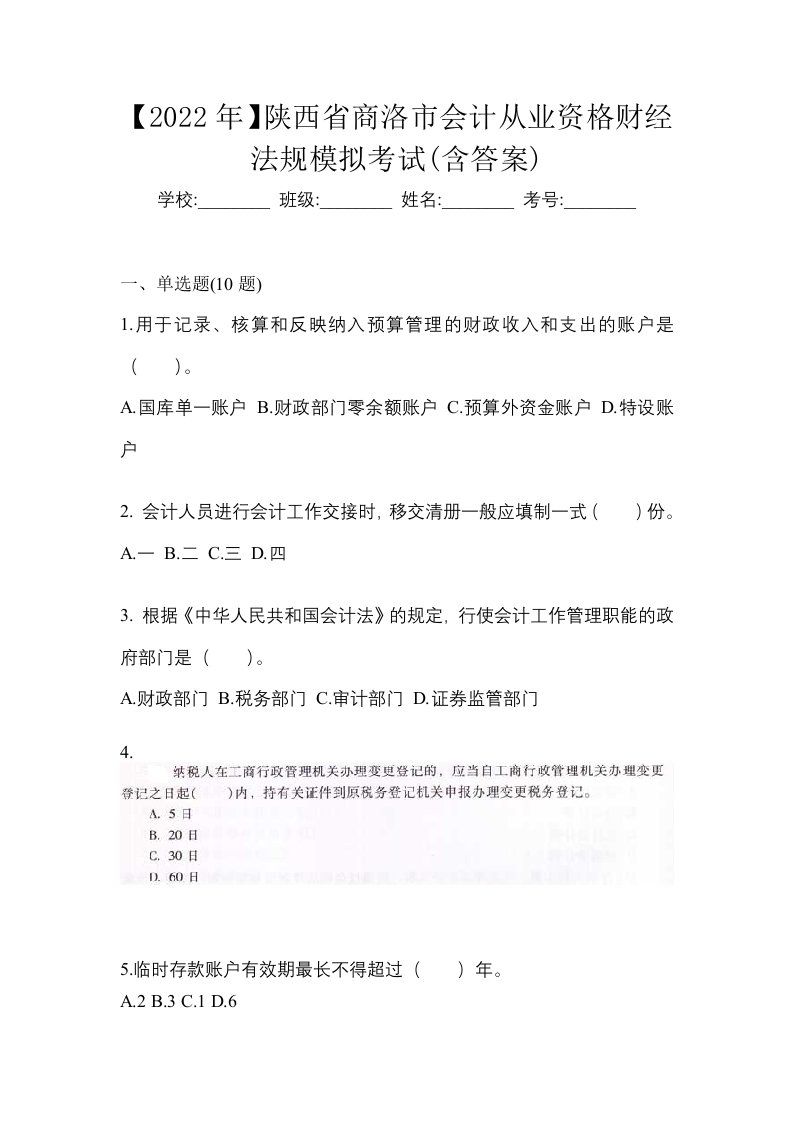 2022年陕西省商洛市会计从业资格财经法规模拟考试含答案