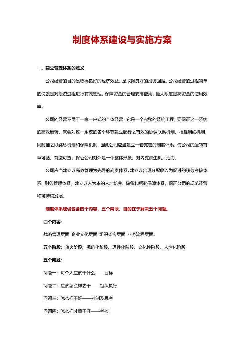 公司企业制度体系建设与实施规划方案资料