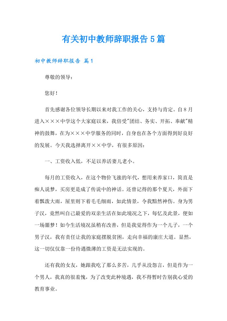 有关初中教师辞职报告5篇